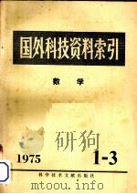 国外科技资料索引 数学 1975年 第1-3期 1975 PDF电子版封面 15176·66 中国科学技术情报研究所重庆分所编辑