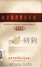 科学知识普及资料 武汉晚报1964年“科学与卫生”专刊(135-157期)汇集 工业生产、园林绿化 1965 PDF电子版封面 武汉市科学技术协会编
