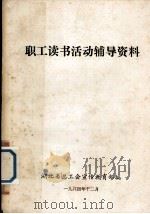 职工读书活动辅导资料（1984 PDF版）