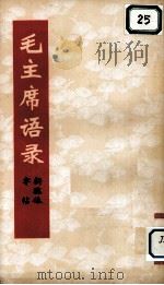 毛主席语录新魏体字帖（1968 PDF版）