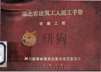 湖北省建筑工人施工手册  水暖工程（1973 PDF版）