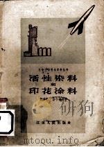 活性染料和印花涂料 1958 PDF电子版封面 T13100·98 蒋重光,许小初编著