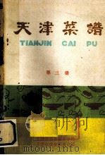 天津菜圃  第3册（ PDF版）
