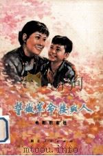 誓做革命接班人  电影歌曲选（1975 PDF版）