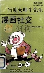 行动大师牛先生 漫画社交 PDF电子版封面 戴逸如编著;赵为群绘画