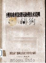 电视接收机原理及修理技术资料 上 1972 PDF电子版封面 湖北省广播事业局武汉电视台编印