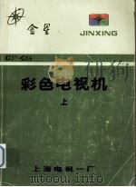 彩色电视机 上 1983 PDF电子版封面 上海电视一厂《彩色电视机》编委会
