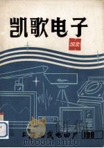 凯歌电子 1982 2 1982 PDF电子版封面 上海无线电四厂编