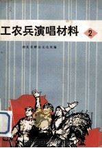 工农兵演唱材料  2（1972 PDF版）