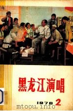 黑龙江演唱  1976  2   1976  PDF电子版封面    《黑龙江演唱》编辑部 