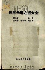 世界未解之谜大全（1994 PDF版）