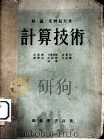 计算技术   1954  PDF电子版封面    （苏）尤利也夫（Н.П.Юрьев）撰；钟元昭，刘波译 