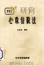 珠算丛书 第6集 心算倍数法 1984 PDF电子版封面 詹树惠编著
