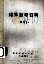 珠算参考资料  试用本（1973 PDF版）