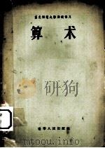 东北师范大学函授讲义 算术（1955 PDF版）