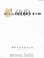 湖北省首届基层选举纪念刊 1954 PDF电子版封面 湖北省选举委员会编