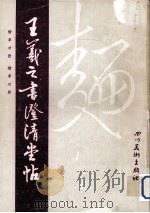 王羲之书澄清堂帖  楷草对照（1988 PDF版）