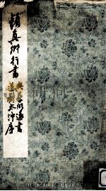 颜真卿行书与蔡明远书送刘太冲序 1982 PDF电子版封面 8·191·198 (唐)颜真卿书;浙江省博物馆收藏