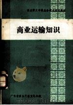 商业职工中级业务技术培训教材  商业运输知识（1984 PDF版）