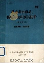 核武器对商品物资的破坏及其防护（参考资料）（1978 PDF版）