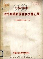对外经济贸易重要文件汇编  1983年度   1985  PDF电子版封面  17222·07  对外经济贸易部办公厅编 