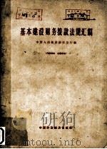 基本建设财务拨款法规汇编 1964 PDF电子版封面 中国人民建设银行总行编
