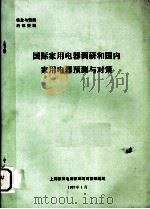 国际家用电器调研和国内家用电器预测与对策 1987 PDF电子版封面 上海家用电器预测与对策课题组