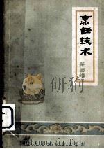 烹饪技术  菜图谱     PDF电子版封面    山东烟台商业学校编 