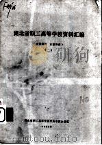 湖北省职工高等学校资料汇编 2 1982 PDF电子版封面 湖北省职工高等学校学历考核办公室编