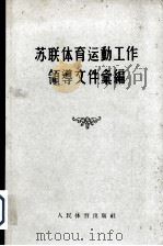 苏联体育运动工作领导文件汇编 1955 PDF电子版封面 (苏)扎依采夫(К.С.Зайцев),(苏)米罗年科(И.