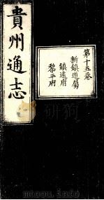 贵州通志  第15卷（ PDF版）