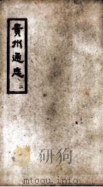 贵州通志  2（ PDF版）