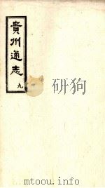 贵州通志 9 PDF电子版封面