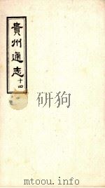 贵州通志  14（ PDF版）