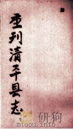 清平县志  第3册（ PDF版）