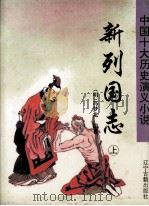 新列国志 上 1996 PDF电子版封面 7805073171 (明)冯梦龙编著