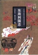 东周列国志 1995 PDF电子版封面 7806260455 (明)冯梦龙,(明)蔡元放编