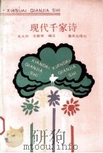现代千家诗（1992 PDF版）