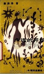 永远的开始   1993  PDF电子版封面  7533216539  康洪伟著 