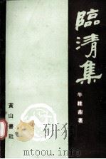 临清集   1990  PDF电子版封面  7805352380  朱维鼎著 