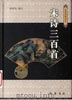 宋诗三百首 1999 PDF电子版封面 7805239630 谢桃坊编注