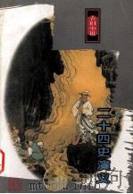 二十四史演义 古旧小说 1998 PDF电子版封面 7805209448 (清)吕安世辑;喻岳衡补辑