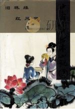 中国古代孤本小说 2 1995 PDF电子版封面 7531315211 大连明清小说研究中心编著