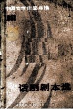 话剧剧本选 1984 PDF电子版封面 中国社会科学院文学研究所当代文学研究室编