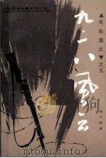关东演义之五 九·一八风云 1984 PDF电子版封面 杨大群著