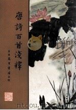 唐诗百首浅释（1979 PDF版）