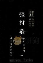 彊村丛书 1 1989 PDF电子版封面 7532505871 朱孝臧编撰