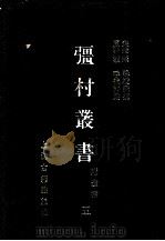 彊村丛书 5 1989 PDF电子版封面 7532505871 朱孝臧编撰