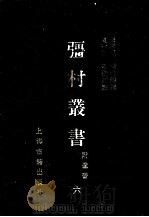 彊村丛书 6 1989 PDF电子版封面 7532505871 朱孝臧编撰