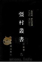 彊村丛书 9 1989 PDF电子版封面 7532505871 朱孝臧编撰